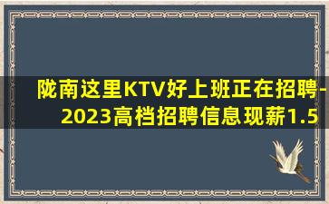 陇南这里KTV好上班正在招聘-2023高档招聘信息现薪1.5